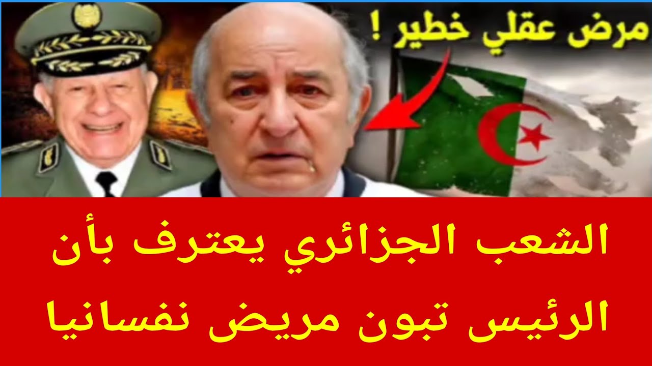 شهادة من الشعب الجزائري على أن الرئيس تبون مريض نفسانيا 🤣