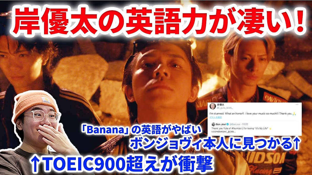 【Number_i】2024年に証明された岸優太の英語力！！ボンジョヴィ本人と英語で！新曲Bananaの英語が完璧！？TOEIC900超え英留学が解説 Number_i - BON (Official