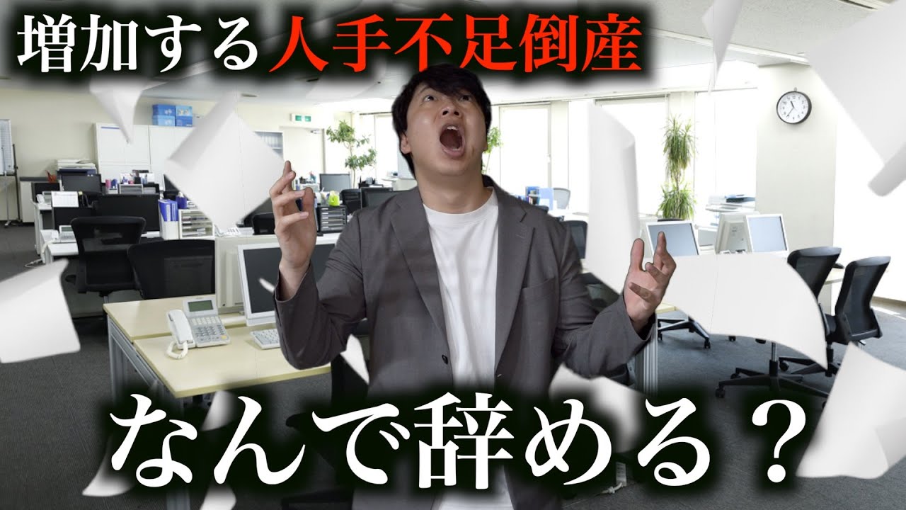 従業員退職による倒産が過去最高...「人が辞めていく会社」の特徴とは...？
