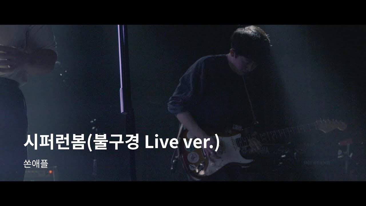 쏜애플 - 시퍼런봄(불구경 Live.ver) / Venus Music Festival