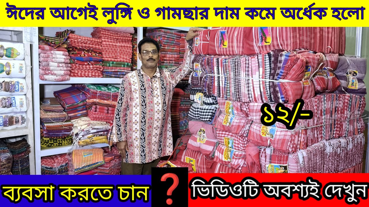🔥মাত্র ১২ টাকা থেকে বস্তা বস্তা লুঙ্গি ও গামছা কিনুন | Lungi Wholesale Market in Santipur