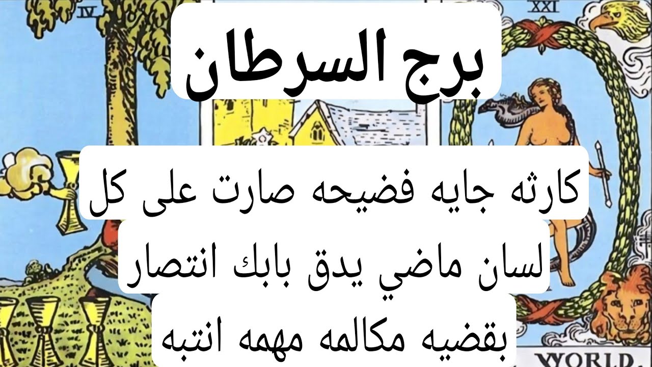 برج السرطان والخيانات المخفيه💔كارثه جايه فضيحه صارت على كل لسان ماضي يدق بابك انتصار بقضيه مكالمه مه