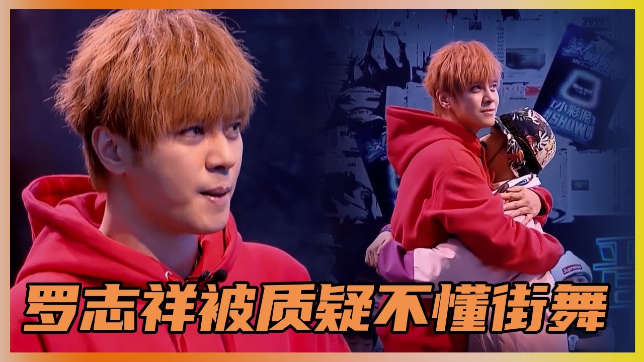 罗志祥被选手质疑不懂街舞，在原唱面前跳《精武门》，却被淘汰 | 易烊千玺、黄子韬《这就是街舞Ⅰ》