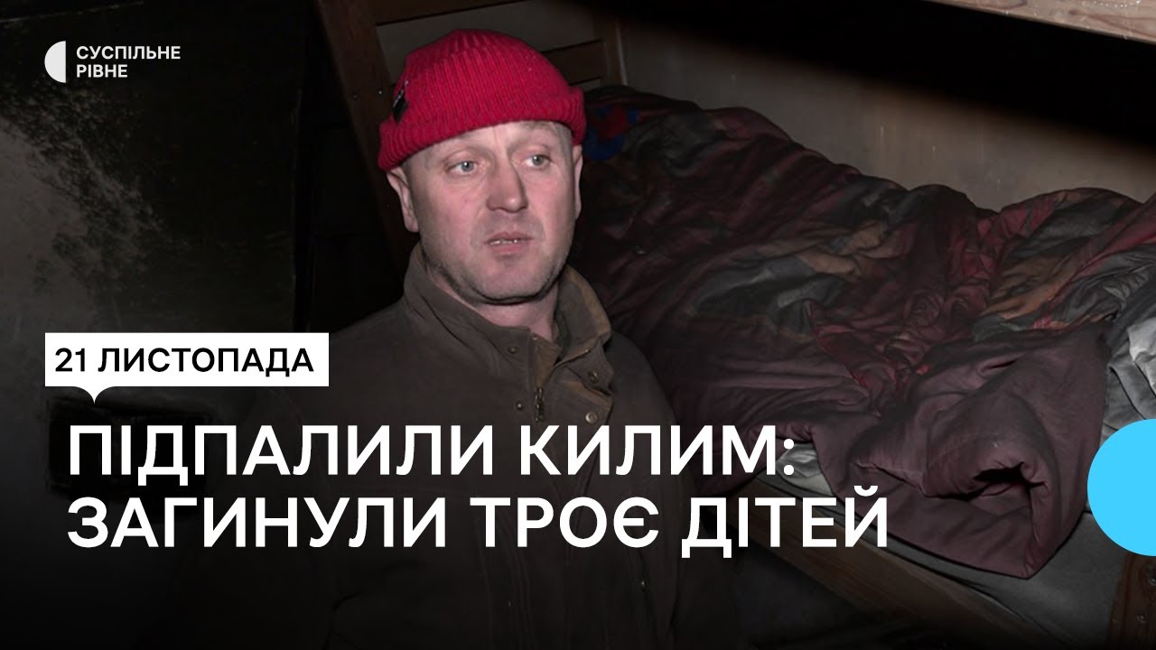 Подробиці пожежі, в якій загинули троє дітей на Рівненщині