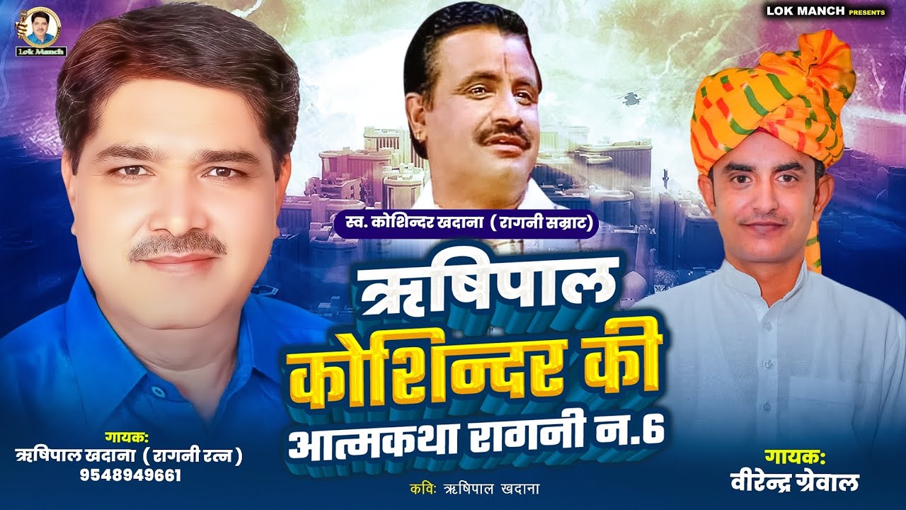 पीठ के पीछे कोशिन्दर ने कभी ना करी बुराई || Rishipal Khadana,Virender Grewal Lokmanch superhit 2025 