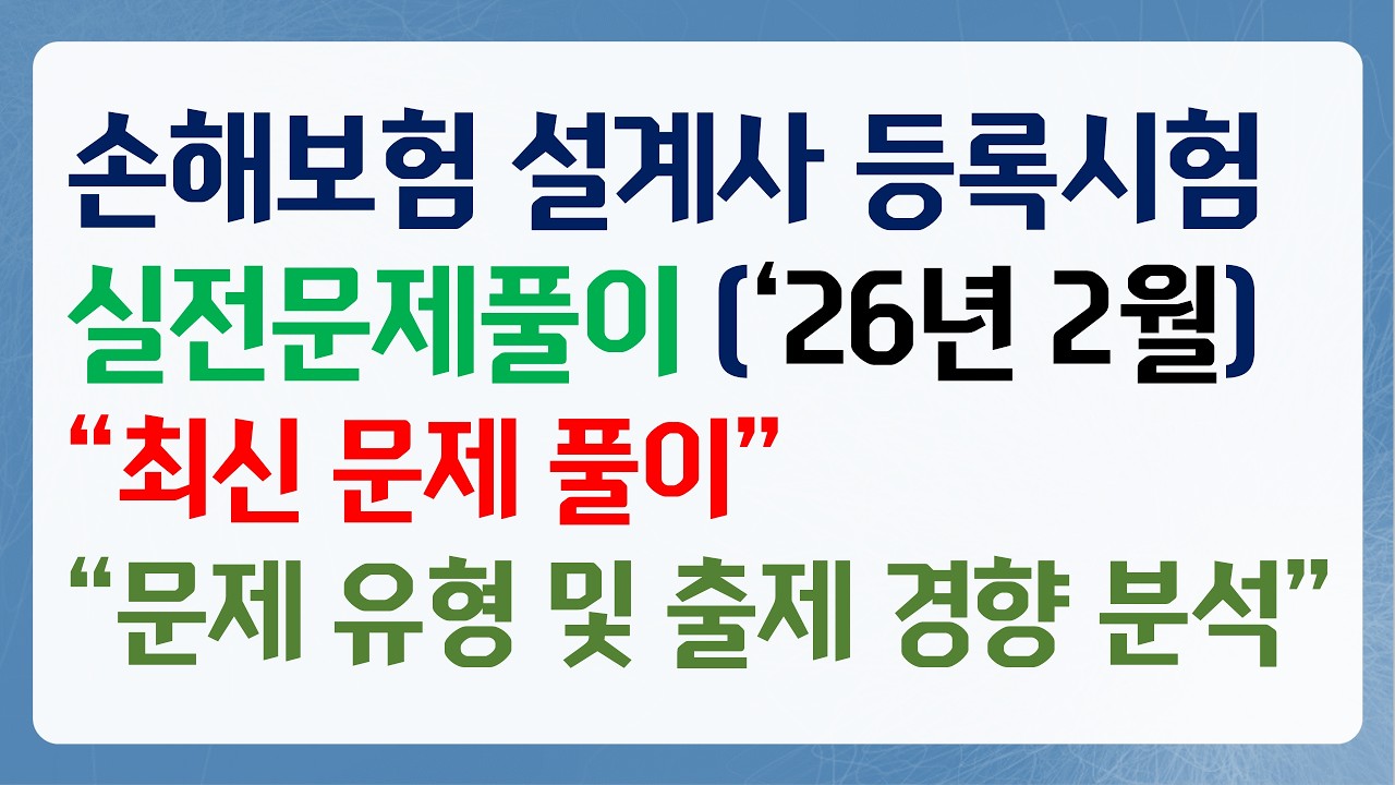 2026년 2월 손해보험 등록시험 실전문제풀이 3편