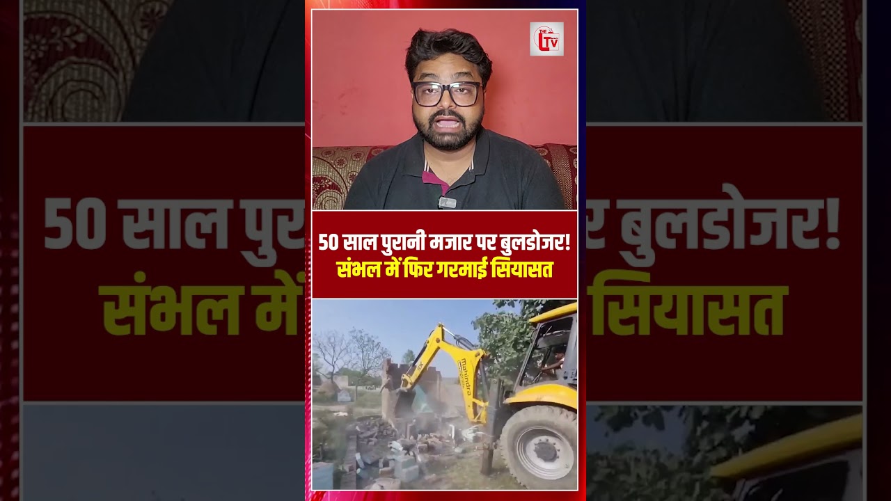 50 साल पुरानी मजार पर बुलडोजर! संभल में फिर गरमाई सियासत | Bulldozer Action | the live tv