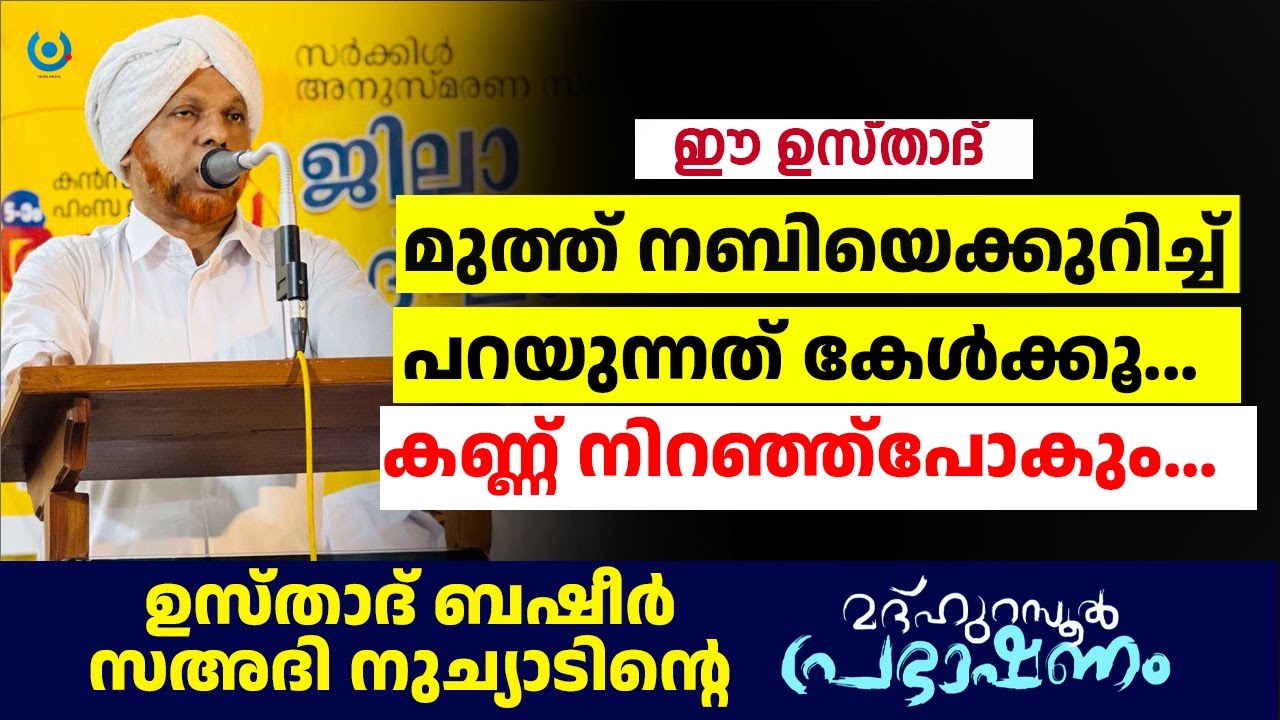 മദ്ഹുറസൂൽ പ്രഭാഷണം ബഷീർ സഅദി നുച്യാട് Hasanul Basari Islamic Speech Live Stream
