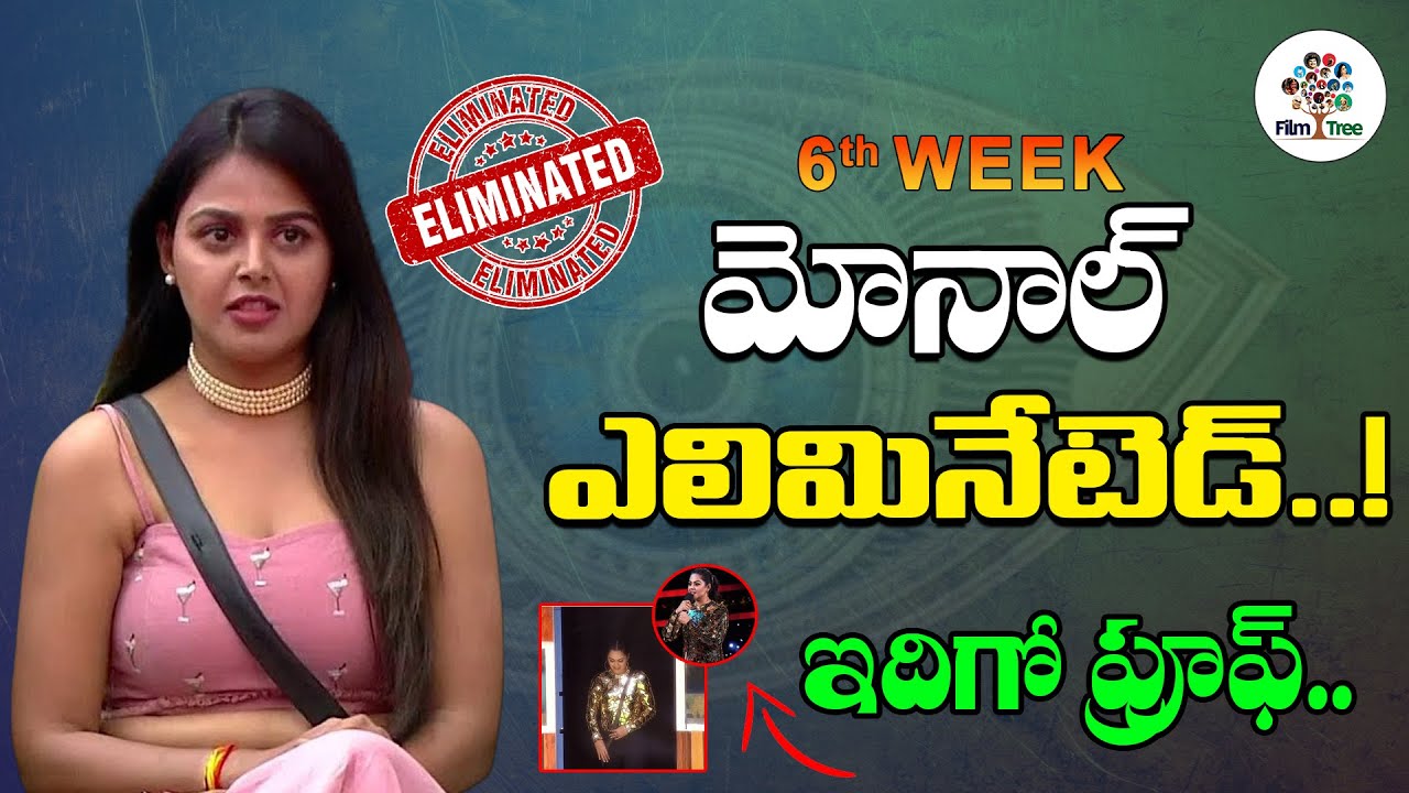 మోనాల్ ఎలిమినేటెడ్..!BB4 6th week elimination  || Telugu BiggBoss 4 || Monal Gajjar  || Film Tree
