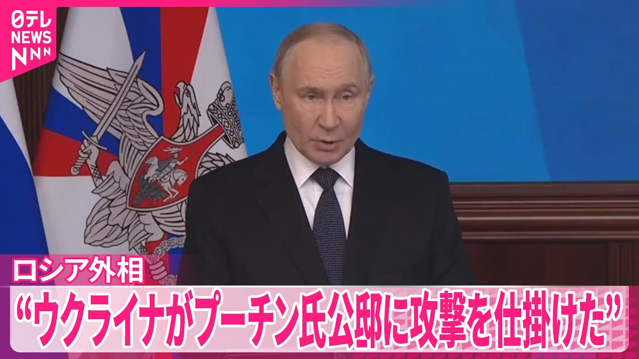【ロシア】ウクライナがプーチン氏公邸に攻撃を仕掛けたとして報復を宣言　ウクライナ側は否定