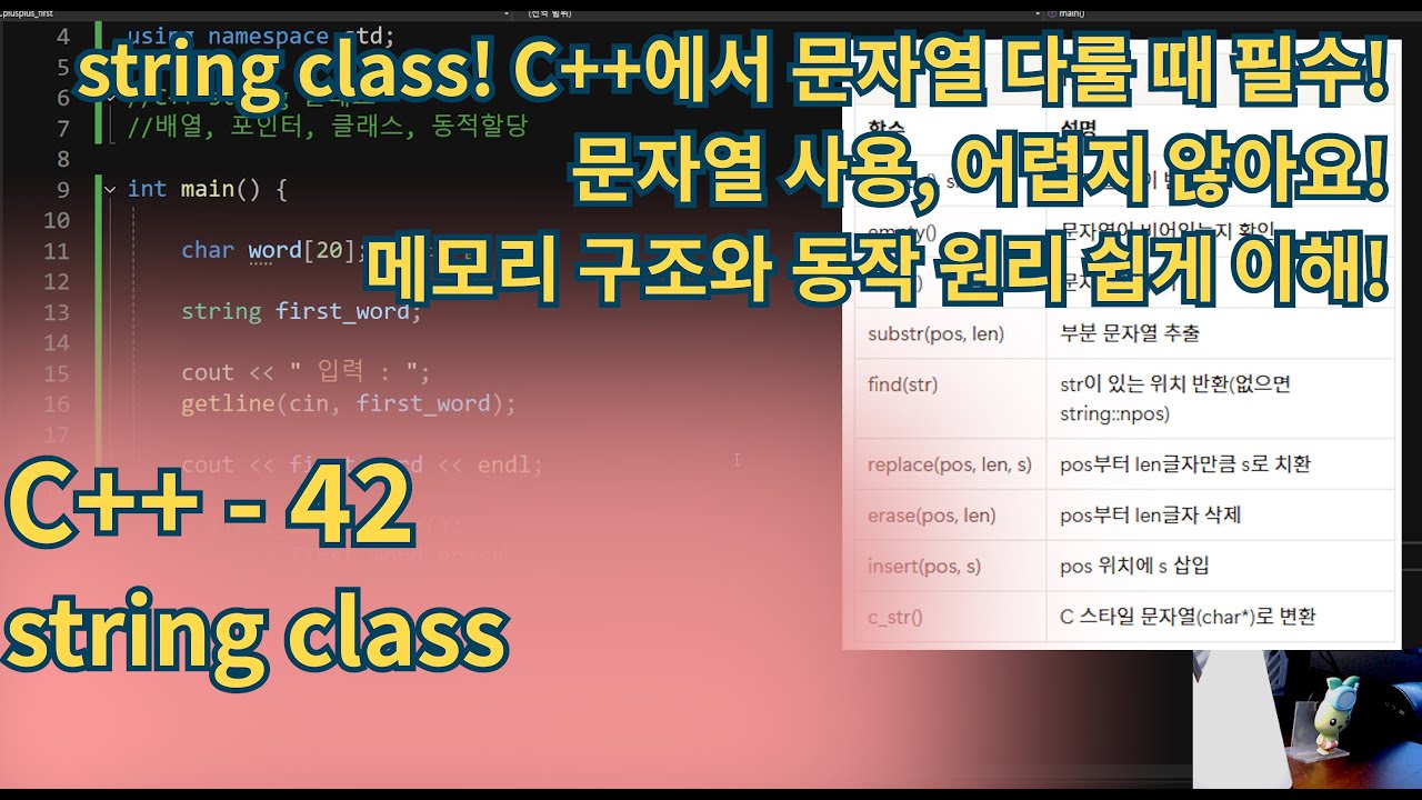 C++(CPlusPlus) - String 클래스! 문자열 쉽게 다루는 방법!