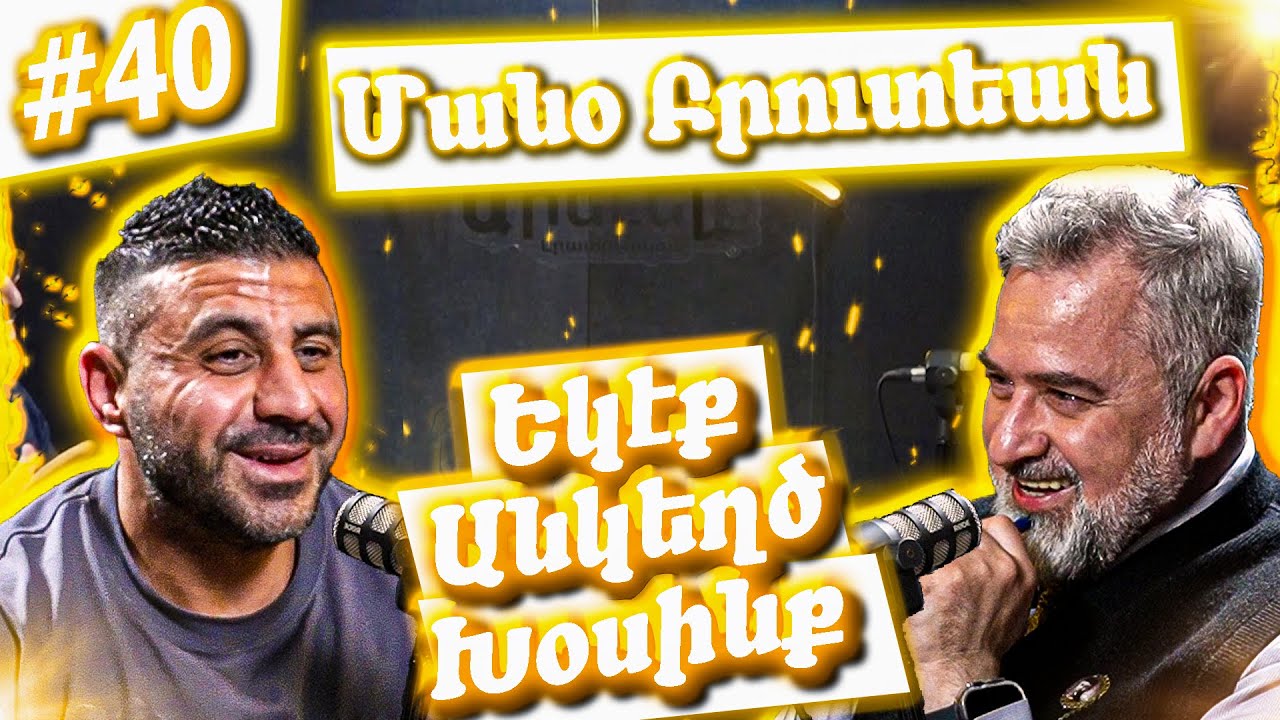 Եկէք Անկեղծ Խօսինք #40 | Մանօ Բրուտեանը`Սուրիայէն Հայաստան անցում, դժվար տարիներ եւ առողջ ապրելակերպ