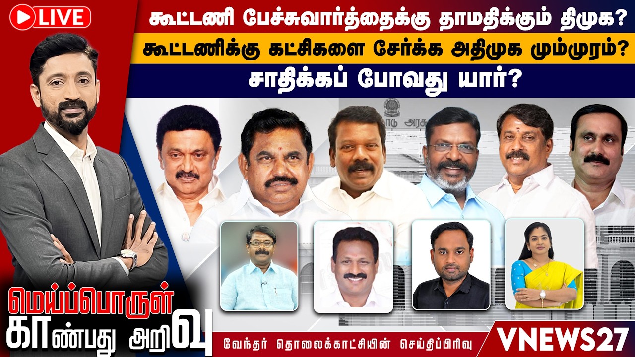 🔴Live: கூட்டணி பேச்சுவார்த்தைக்கு தாமதிக்கும் திமுக? கூட்டணிக்கு கட்சிகளை சேர்க்க அதிமுக மும்முரம்?