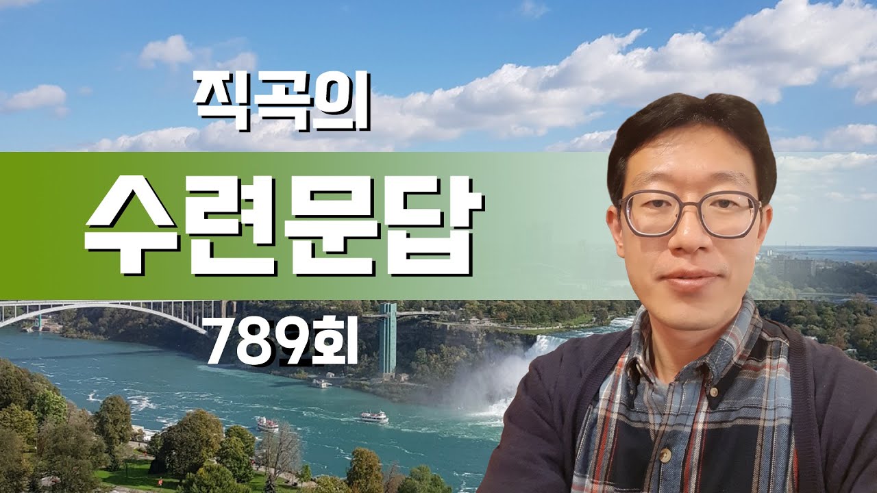 [직곡의 수련문답] 깨어있음, 단전호흡, 독일 신비가 마이스터 에크하르트의 '우리는 끊임없이 성장할 수 있다' 풀이 - 789회(2/20)