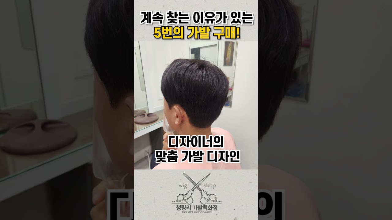 5번의 가발 구매!! 계속 찾는 이유가 있는 가발 전문! 청량리로 오세요! 