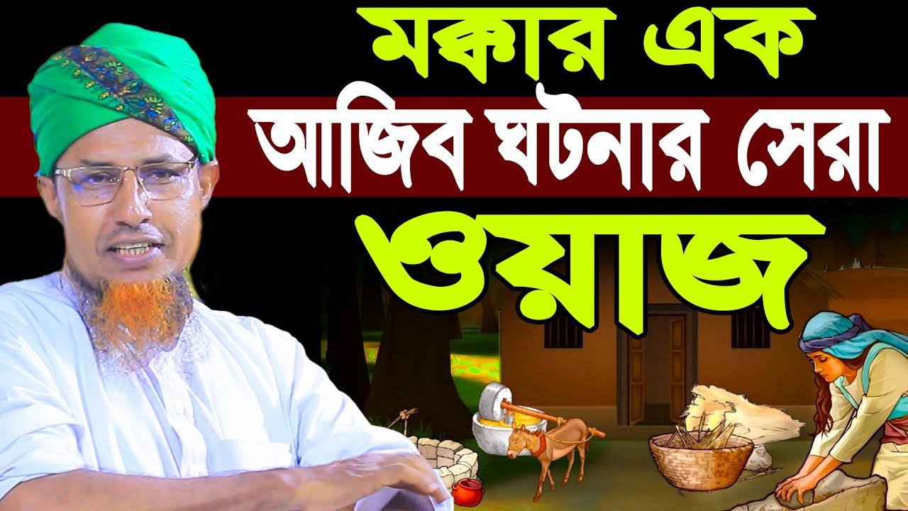 মক্কার এক আজিব ঘটনার সেরা ওয়াজ | মুফতি ওয়ালিউল্লাহ Mufti Waliullah New Waz 2025