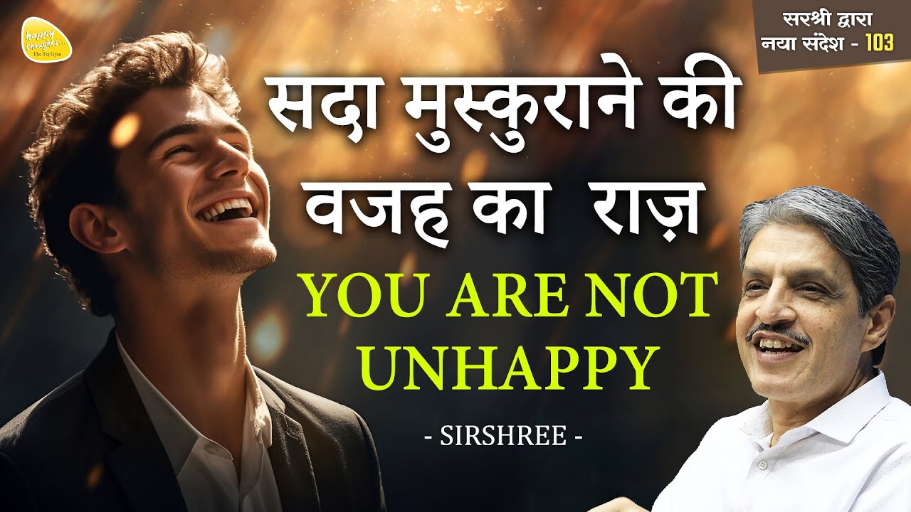 सदा मुस्कुराने की वजह का राज YOU ARE NOT UNHAPPY #happythoughts #tejgyan #realhappiness - नया सन्देश