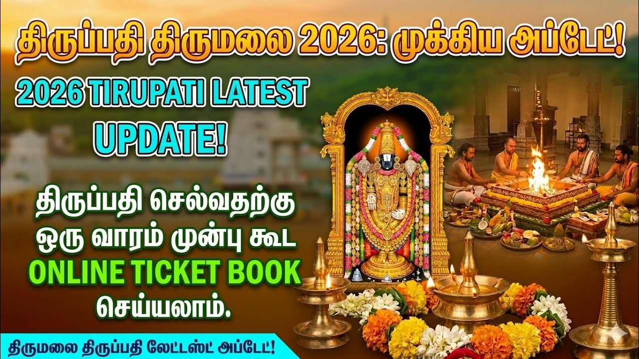 திருப்பதி திருமலை 2026: முக்கிய அப்டேட்! | 2026 Tirupati Latest Update | Online Ticket Booking Tips