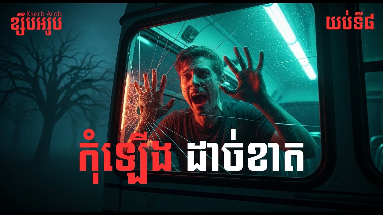 ឡានក្រុងខ្មោច​ | ខ្សឹបអរូប - Kserb Arob | Ghost Stories | EP8