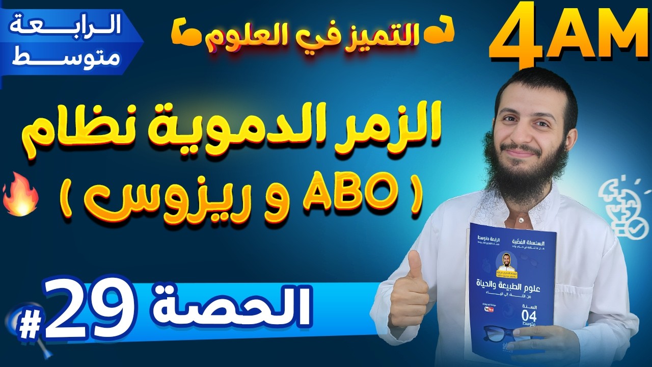 الحصة 29 الزمر الدموية (نظام ABO و ريزوس) رابعة متوسط علوم طبيعية