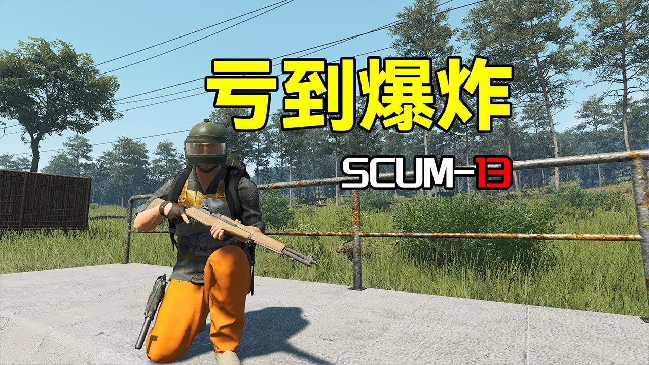 亏到爆炸【SCUM13】