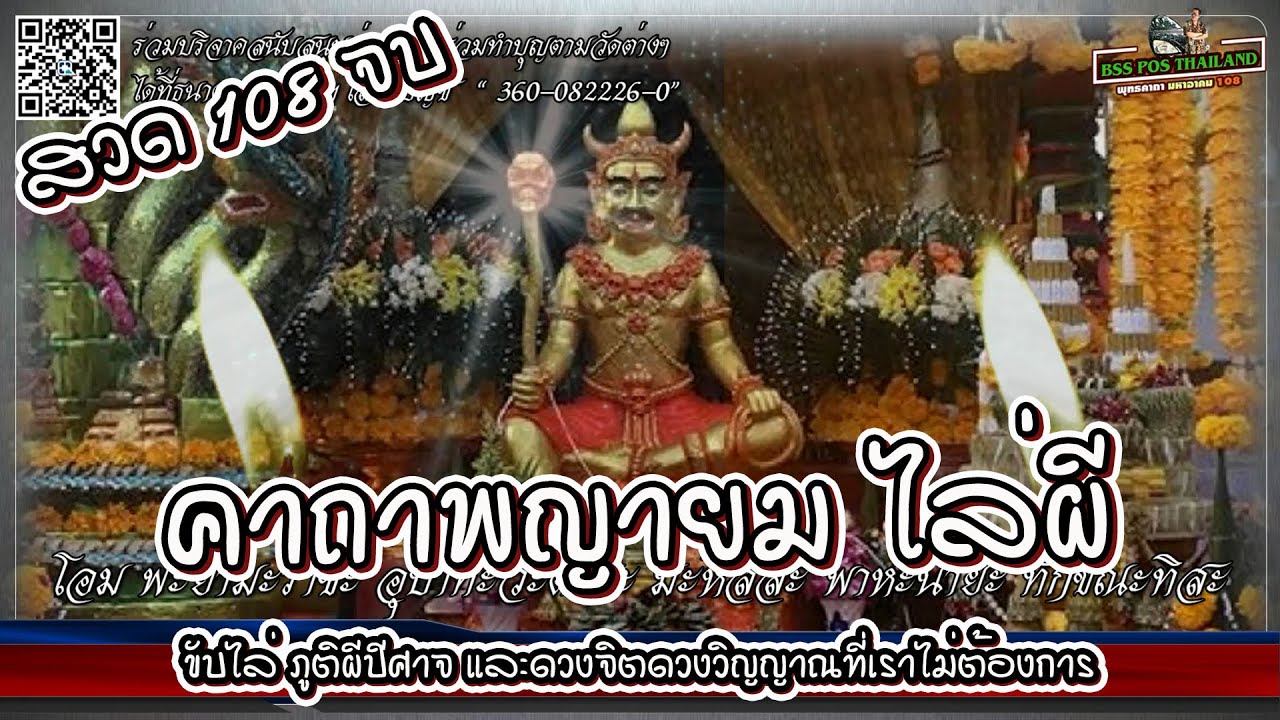 คาถาพญายม ไล่ผี 108จบ ปลอดภัยจากภูติผีปีศาจ ผีพลาย และผีร้ายทั้งหลาย(พุทธคาถา มหาอาคม 108)