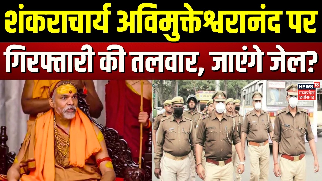 Swami Avimukteshwaranand FIR LIVE : UP पुलिस का बड़ा एक्शन, जेल जाएंगे स्वामी अविमुक्तेश्वरानंद?