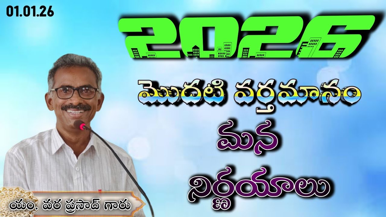1st MESSAGE - 2026 || HEBRON CHRISTIAN ASSEMBLY ONGOLE || VARA PRASAD GAARU ||