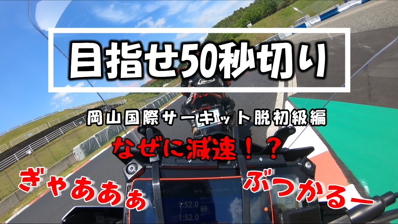 【サーキット攻略】目指せ岡山国際サーキット50秒切り！普通のナンバー付き車両で1分50秒(旧コース1分45秒相当)以内を目指す時の基礎的なポイントを解説 No.63【最速のMT-09トレーサー】