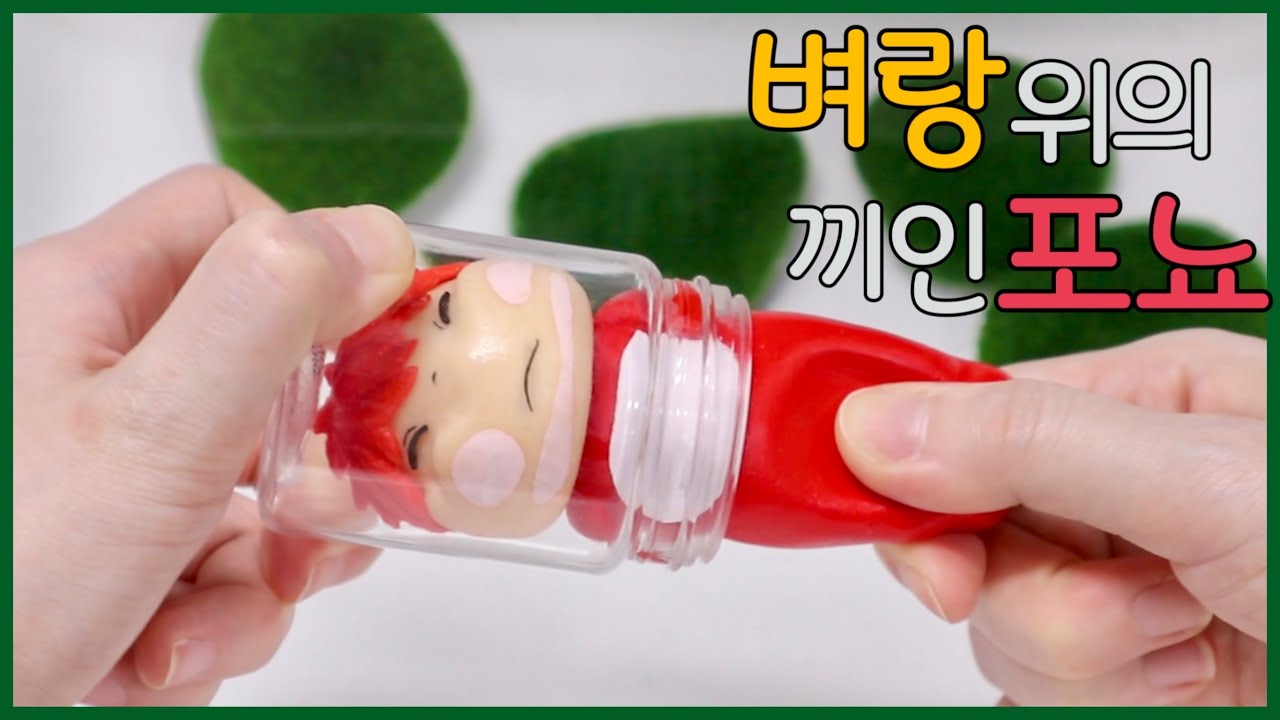 3D펜으로 병에 쏙! 끼인 포뇨 만들기 | 지브리 벼랑위의포뇨 피규어 만들기