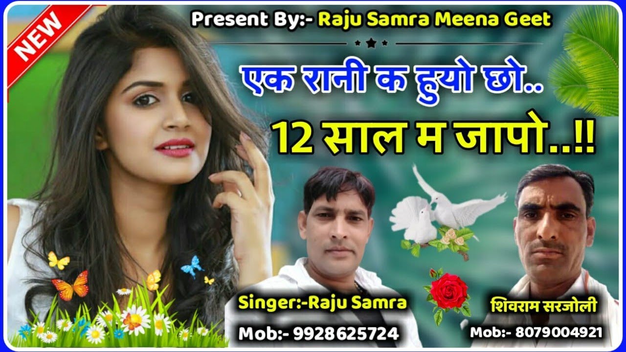 सोंग( 28)एक रानी क हुयो छो 12 शाल म जापो गायक शिवराम सरजोली राजू समरा प्रश्न उत्तर मीणा गीत