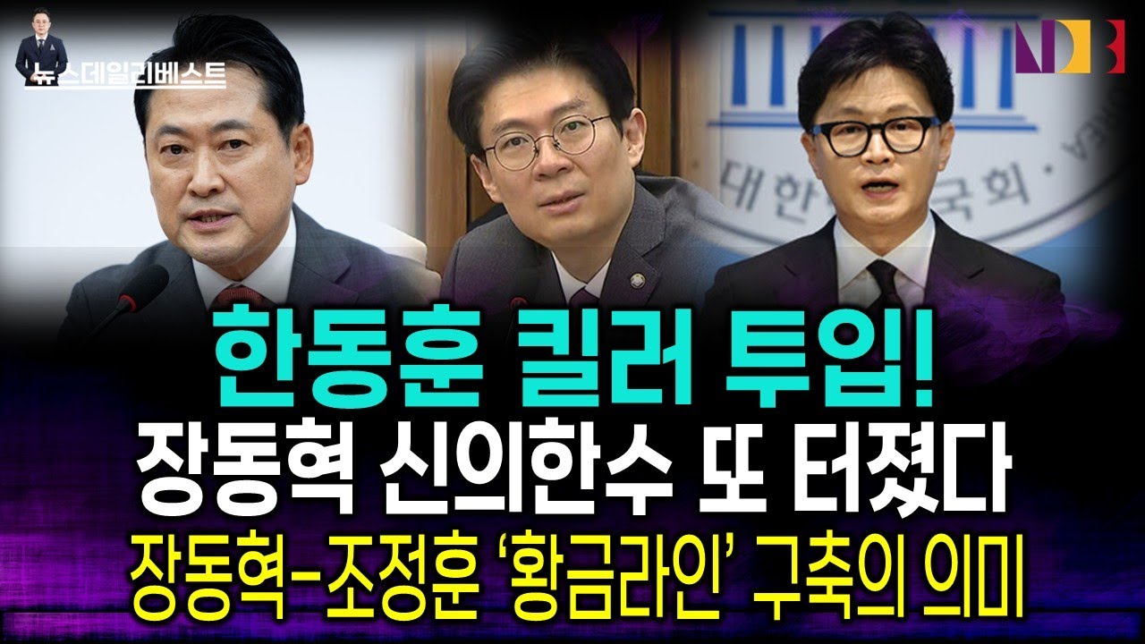 딱 걸린 친한계의 비명! 장동혁-조정훈 ‘황금 라인’ 결성