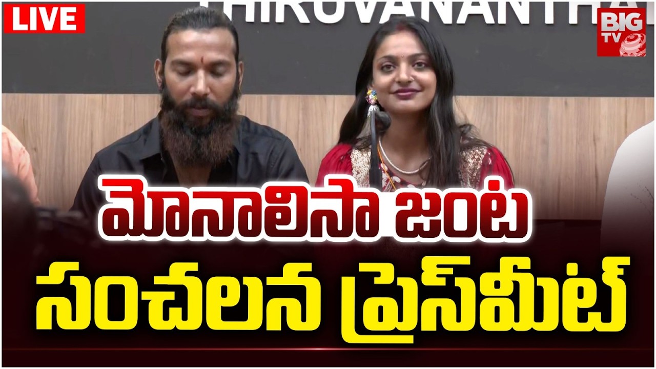 Kumbh Mela Girl Monalisa Bhosle PRESS MEET LIVE: మోనాలిసా ప్రెస్ మీట్ | BIG TV