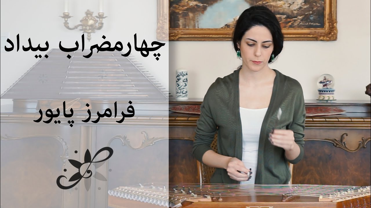 چهارمضراب بیداد - فرامرز پایور - Santur Tutorials