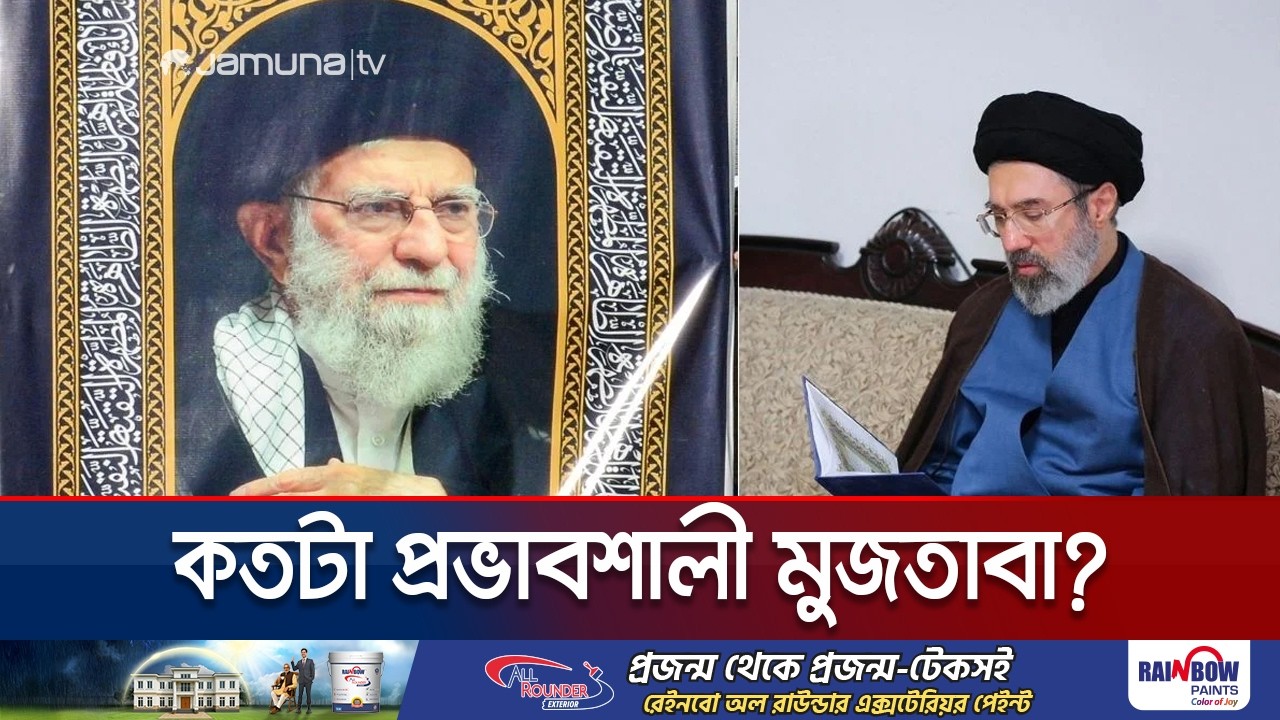 ইরানের নতুন সর্বোচ্চ ধর্মীয় নেতা কে এই মুজতাবা খামেনি? | Iran | Supreme Leader | Jamuna TV