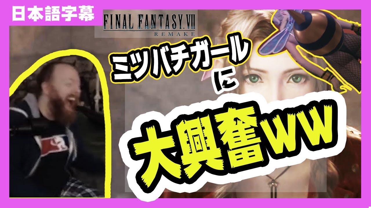 【海外の反応 / FF7R】ミツバチガールに大興奮する外国人の反応www  /  FF7リメイクをプレイしてる海外の人たちの反応がめちゃくちゃ面白いww vol3  【日本語字幕】