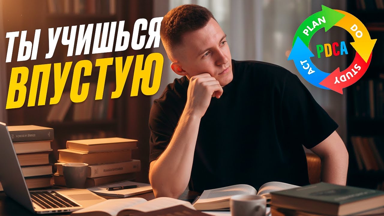 Ты не ленивый — ты просто делаешь это неправильно (Цикл Деминга - PDCA)