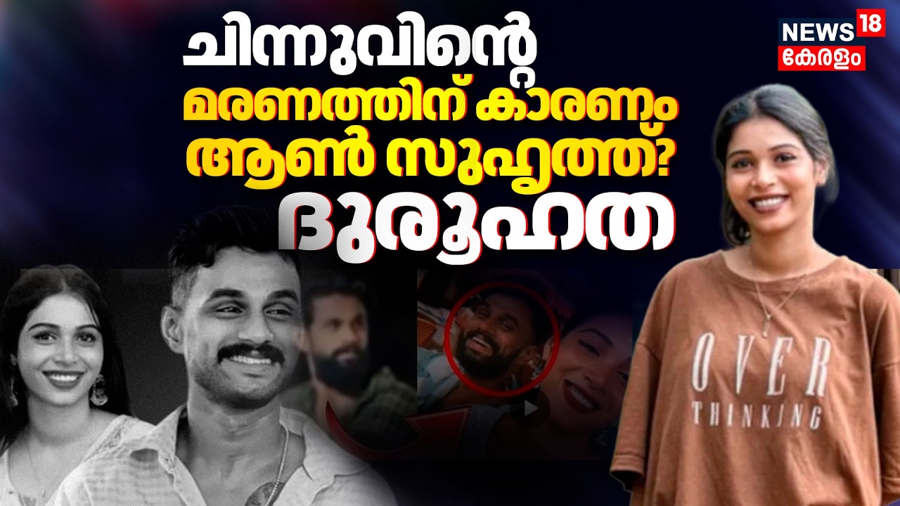 Influencer Chinnu Pappu Death | ചിന്നുവിന്റെ മരണത്തിന് കാരണം ആൺ സുഹൃത്ത്? ദുരൂഹത | Sandesh