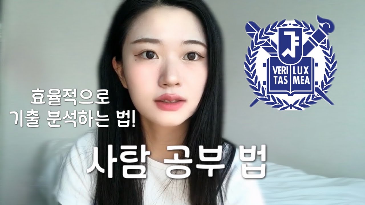 사탐 만점자의 공부 법