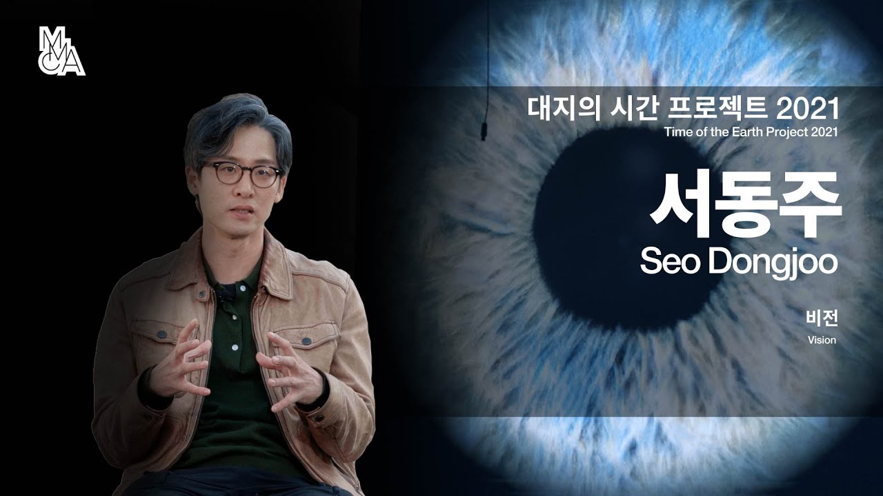 《대지의 시간》 서동주 작가 인터뷰 Seo Dongjoo