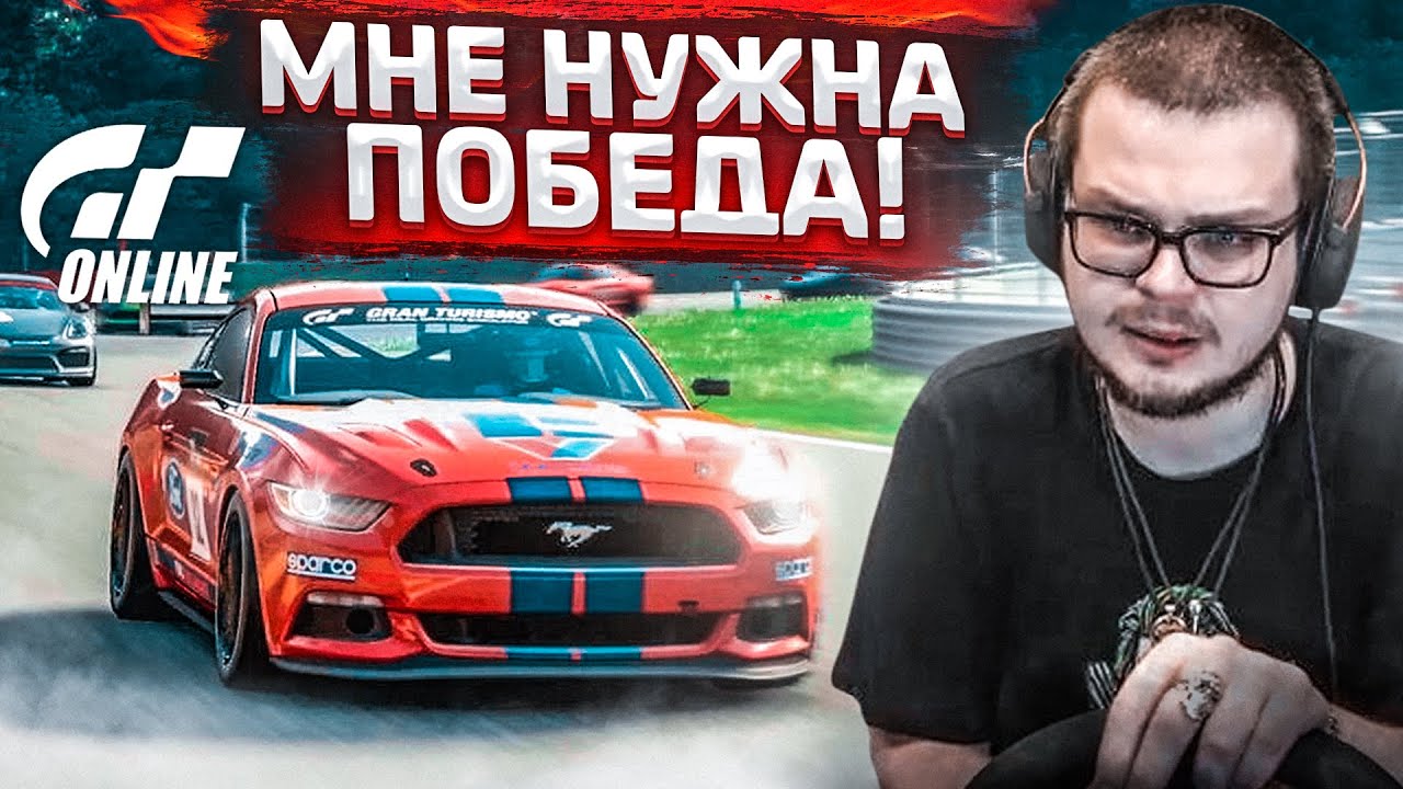 МНЕ НУЖНА ПОБЕДА! ОЧЕРЕДНАЯ ГОНКА В ОНЛАЙНЕ! (GRAN TURISMO SPORT)