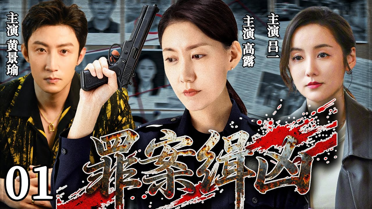 精彩悬疑犯罪剧《罪案缉凶》01 ——果敢女探长高露深度剖析线索，黄景瑜以身为饵智斗罪犯，吕一分饰两角演绎扭曲心理的背后真相（高露/吕一/黄景瑜/淳于珊珊/罗二羊）🗡️刑侦｜刑警｜犯罪  |高智商推理
