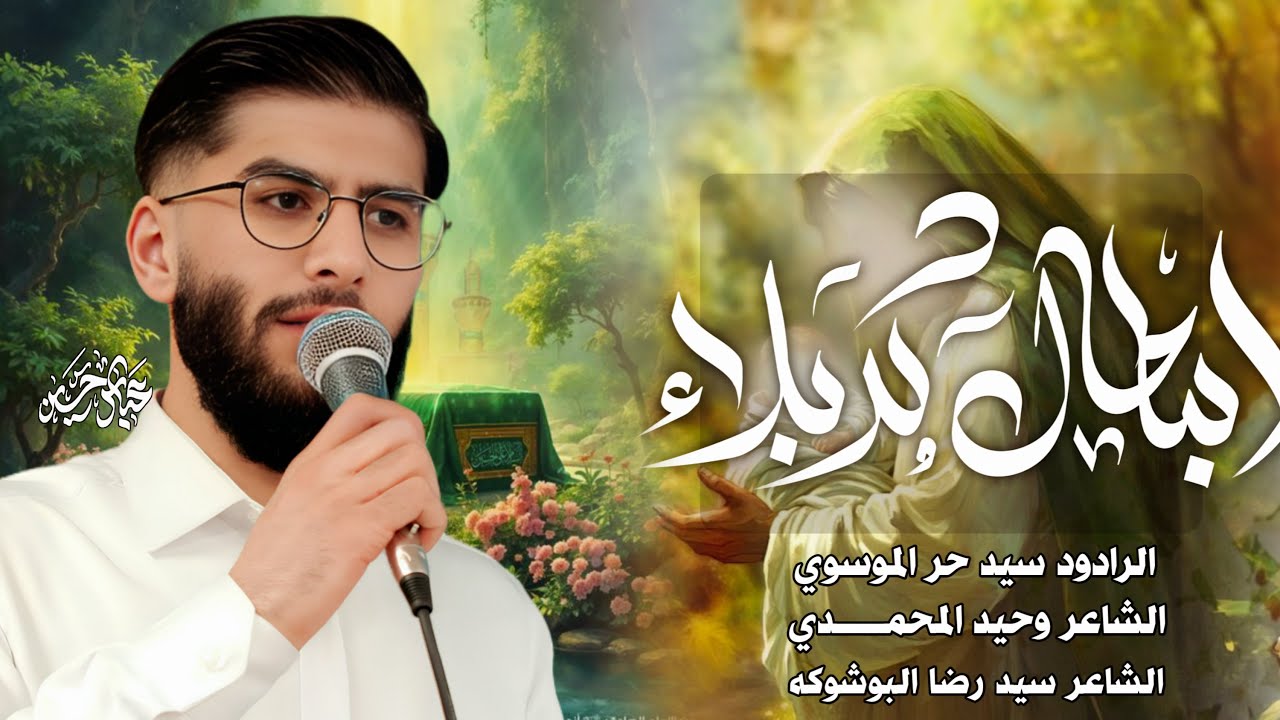 ابطال كـربلاء | الرادود السيد حر الموسوي | هيئة حضرت فاطمة الزهرا ع | شعبان