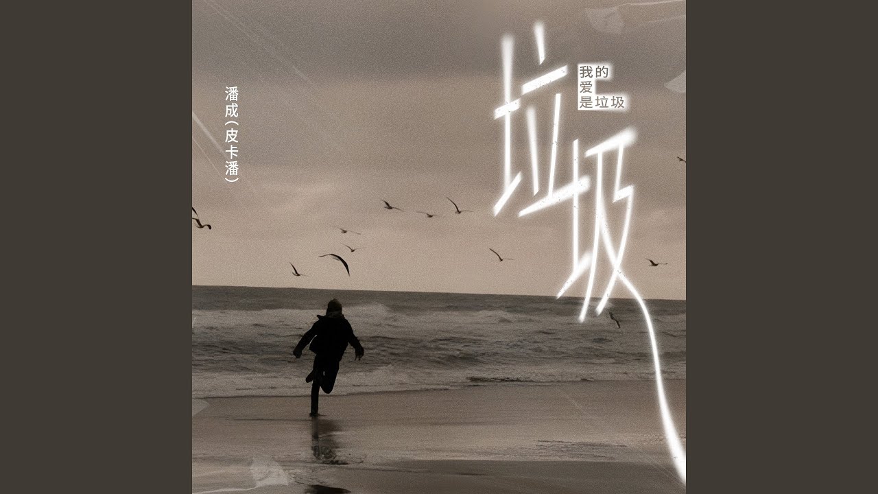 我的爱是垃圾 (Dj铁柱版)