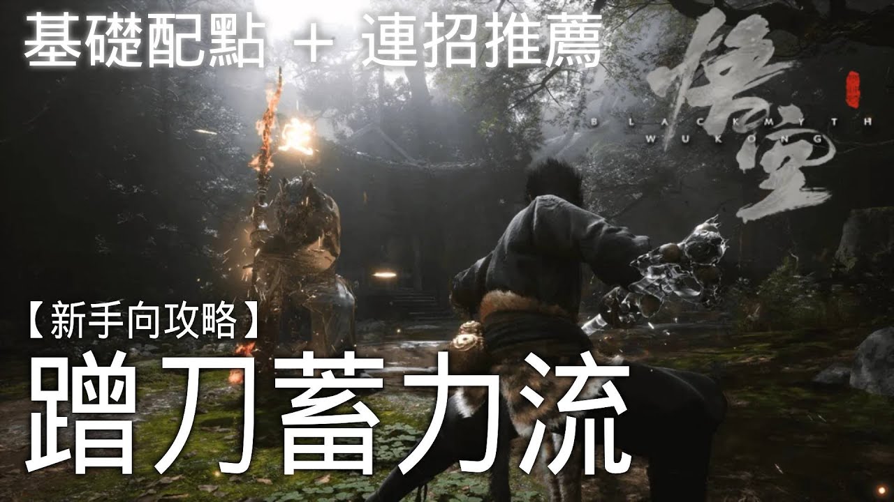 新手初期配點 +連招攻略、遊戲設定【黑神話:悟空 Black Myth Wukong】