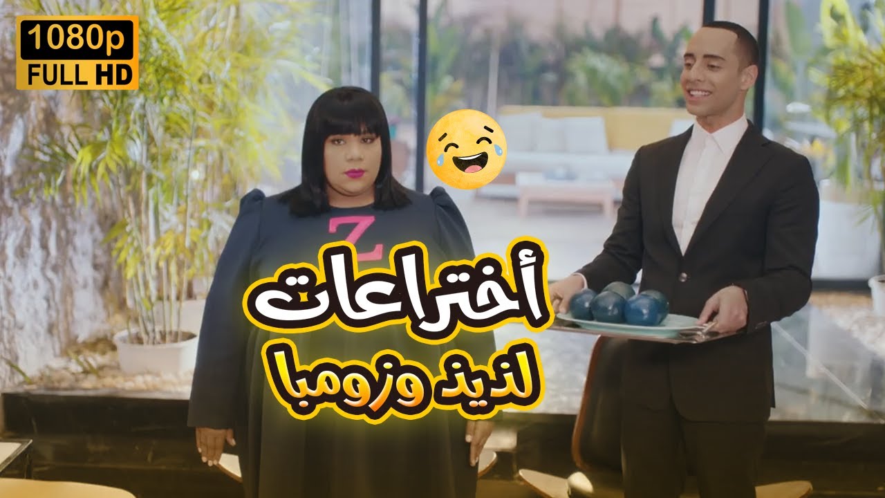 مش هتبطل ضحك على لذيذ وزومبا وهما عاملين نفسهم مخترعين🤣😂#في_بيتنا_روبوت2