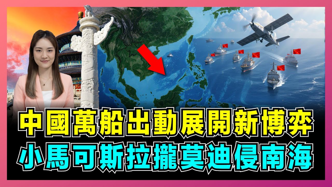 中國萬船出動！菲律賓對抗中國戰略新棋局，小馬可斯拉攏莫迪侵南海！｜印度與菲律賓聯手的深層意義，美國的印太戰略是否受到威脅？【屈姬主播 EP323】