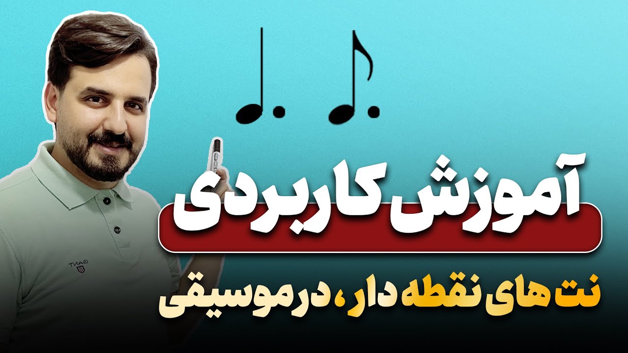تئوری ریتم | آموزش کاربردی نت های نقطه دار در موسیقی
