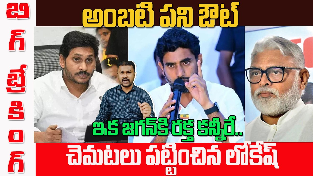 Nara Lokesh Strong Warning To Ambati Rambabu | అంబటి పని ఔట్, ఇక జగన్‌కి రక్త కన్నీరే.. | KM