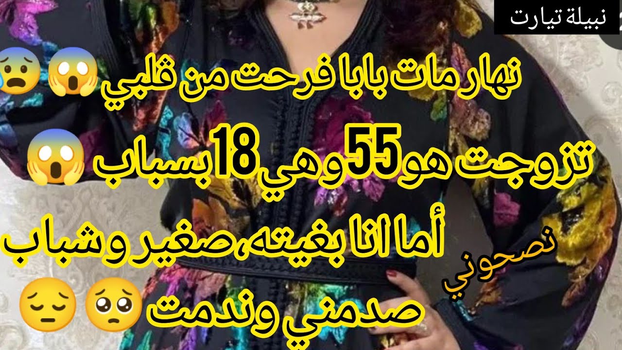 هي 18وهو 55 أماانا بغيته،صغير وشباب صدمني بعد زواج😰 مات بابا فرحت من ڨلبي😱ڨاتلي طلڨيه ونديرلك مستقبل